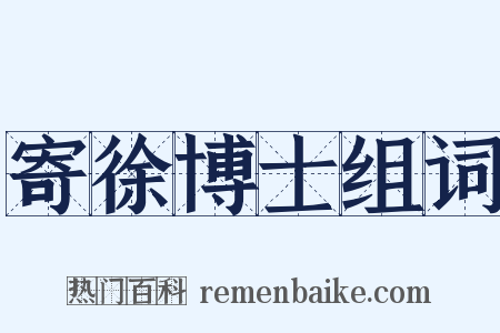 寄徐博士组词是什么意思的图片